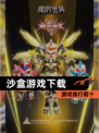 【沙盒游戏下载】游戏排行前十