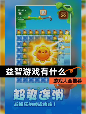 【益智游戏有什么】游戏大全推荐截图1