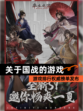 【关于国战的游戏】游戏排行权威榜单发布