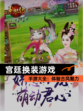 【宫廷换装游戏】手游大全：体验古风魅力
