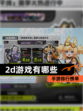 【2d游戏有哪些】手游排行榜单
