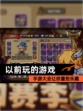 【以前玩的游戏】手游大全让你重拾乐趣