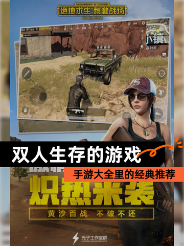 【双人生存的游戏】手游大全里的经典推荐截图1