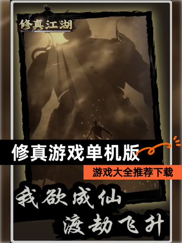 【修真游戏单机版】游戏大全推荐下载截图1