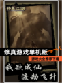 【修真游戏单机版】游戏大全推荐下载