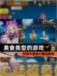 玩转【美食类型的游戏】手游排行精选榜单截图1