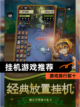 【挂机游戏推荐】游戏排行前十截图1