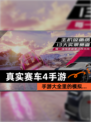 【真实赛车4手游】手游大全里的模拟…