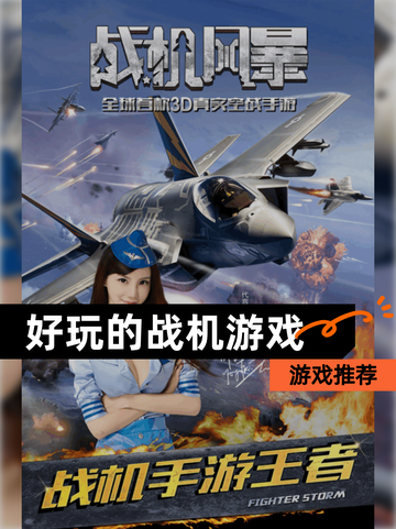 【好玩的战机游戏】游戏推荐截图1