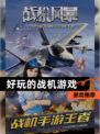 【好玩的战机游戏】游戏推荐