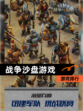 【战争沙盘游戏】游戏排行