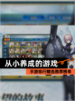 【从小养成的游戏】手游排行精选推荐榜单