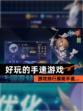 【好玩的手速游戏】游戏排行展现手速…