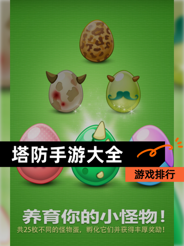 【塔防手游大全】游戏排行截图1