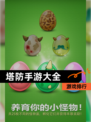 【塔防手游大全】游戏排行