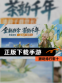 【正版下载手游】游戏排行前十