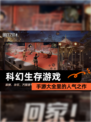 【科幻生存游戏】手游大全里的人气之作
