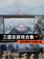 【三国志游戏合集】游戏推荐之玩家必备