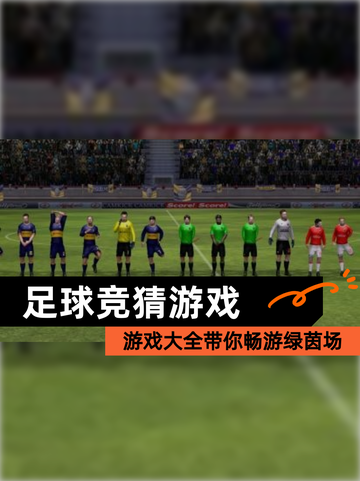 【足球竞猜游戏】游戏大全带你畅游绿茵场截图1