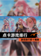 【点卡游戏排行】游戏排行前十揭晓