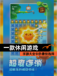【一款休闲游戏】手游大全中的最佳选择