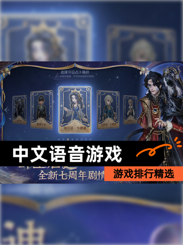 【中文语音游戏】游戏排行精选截图1