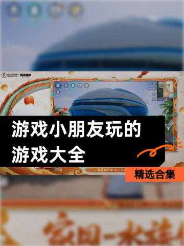 【游戏小朋友玩的游戏大全】精选合集截图1