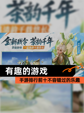 【有趣的游戏】手游排行前十不容错过的乐趣截图1