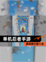 【单机忍者手游】游戏排行前十名