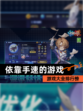 【依靠手速的游戏】游戏大全排行榜
