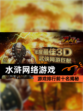 【水浒网络游戏】游戏排行前十名揭秘