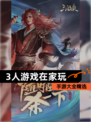 【3人游戏在家玩】手游大全精选