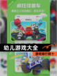 【幼儿游戏大全】游戏排行前十