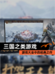 【三国之类游戏】游戏大全中的经典之作截图1