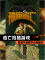 超燃【逃亡跑酷游戏】手游推荐点燃激情