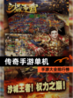 【传奇手游单机】手游大全排行榜