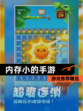 【内存小的手游】游戏推荐精选