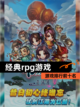 【经典rpg游戏】游戏排行前十名截图1
