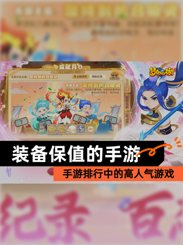 【装备保值的手游】手游排行中的高人气游戏截图1