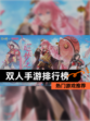 【双人手游排行榜】热门游戏推荐