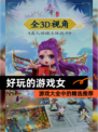【好玩的游戏女】游戏大全中的精选推荐