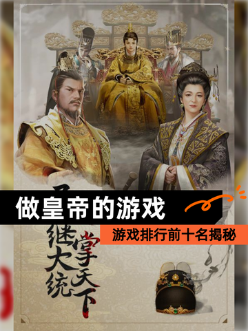 【做皇帝的游戏】游戏排行前十名揭秘截图1