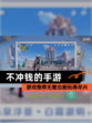 【不冲钱的手游】游戏推荐无氪也能玩得尽兴