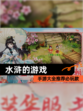 【水浒的游戏】手游大全推荐必玩款