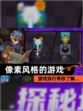 【像素风格的游戏】游戏排行带你了解…