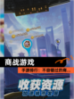 【商战游戏】手游排行：不容错过的商…