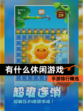 【有什么休闲游戏】手游排行精选