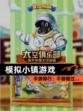 【模拟小镇游戏】手游排行：不容错过…