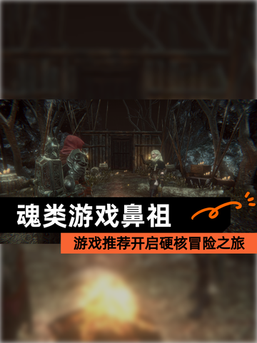 【魂类游戏鼻祖】游戏推荐开启硬核冒险之旅截图1