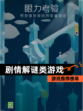 【剧情解谜类游戏】游戏推荐榜单